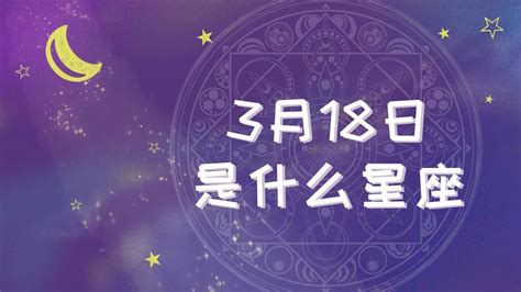 3/18星座男|3月18日是什么星座 3月18日生日是什么星座